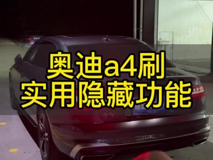新款a4开启实用隐藏功能 心跳之音💗是真好听👂#奥迪a4l #远程刷隐藏 #许昌刷隐藏 #奥迪