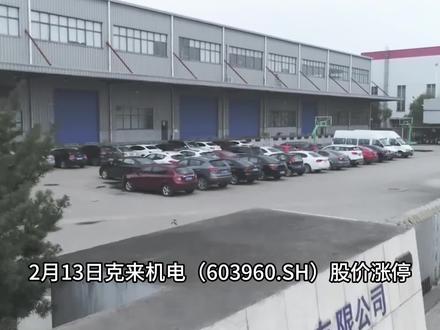 克来机电:智能制造汽车零部件双驱动 2月13日克来机电(603960.SH)股价涨停,收盘报27.73元,涨幅10.00%。
公司成立于2003年,已深耕工业自动化领域超过二十年。其核心业务聚焦于两大板块:智能装备与汽车零部件。
智能装备:这是克来机电的“技术王牌”。其智能装备业务紧密围绕新能源汽车产业链展开。
具体而言,公司利用柔性自动化装备与工业机器人系统,为新能源汽车的“三电”系统(电驱、电控、电池)以及功率半导体模组(IGBT/SiC模块)提供自动化装配与测试生产线。简单说,就是为这些核心部件打造高效、可靠的“智慧产线”。
此外,业务还拓展至医用包材、半导体胶带、物流等场景。
更值得关注的是,公司已经成立了AI子公司,并且完成了人工行为识别、AI报价系统及工业设计图纸AI生成等研发,计划对外销售形成新的增长点。同时,公司持续推进机器人与三维AI机器视觉融合单元、伺服控制、传感器信号处理等核心部件研发,目标是替代进口并扩大市场份额。
汽车零部件:从燃油到新能源的“热管理”
公司的另一大业务是汽车零部件。传统业务包括燃油分配器、燃油管等发动机核心配件。而更具想象空间的是其在新能源车热管理系统核心零部件上的研发和预批量生产。
热管理系统是电动车保证电池安全、提升续航里程的关键,这一布局让克来机电搭上了新能源汽车高速发展的快车。
公司还拥有氢燃料电池动态电堆测试技术,而氢燃料电池技术是新能源技术的发展方向之一。
2025年公司预告归母净利润为2,691.29万元到3,341.29万元,同比下降幅度达到51.12%到39.32%。核心原因是智能装备业务受下游订单波动影响,汽车零部件也面临销量和单价双降压力。
风险提示:传统汽车零部件业务受燃油车萎缩影响持续承压,传感器量产还面临技术验证和产能爬坡压力,短期内业绩反弹仍存不确定性。
#克来机电 #机器人 #智能装备 #汽车零部件 #热管理