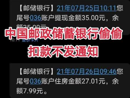 中国邮政储蓄银行#偷偷扣款30元,不给客户发短信通知。不知道身边的朋友有没有遇到这种情况?有的话要及时打银监会电话投诉。