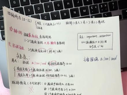 四级听力8-16题技巧(2)
灵感都来源于教主 本人也没想到🔥了
笔记自取
我的卷子看不出来哪个是长条哪个是短条,宝宝们注意一下
明天给大家整理仔细阅读及段落匹配技巧#英语四级听力