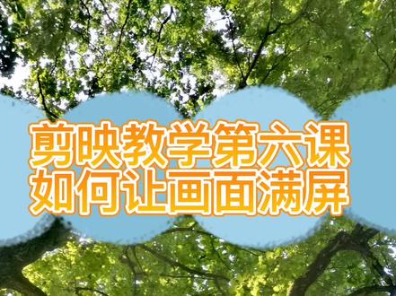 剪映教学第六课
如何让画面满屏/如何消掉画面黑框 #剪映 #剪映剪辑 #剪映教学