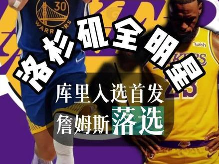 NBA全明星首发阵容公布,主场作战的老詹意外落选,反倒让人好奇无他的全明星收视率会有多高。同为老将的库里成功入选,印证当下时代王者当属库里,乔丹、科比、库里一脉相承引领三代,老詹却从未拥有专属自己的时代。
老詹三项投票排名平平,球员、球迷票西部第八,媒体票跌至第九,昔日“媒体詹”风光不再。对比乔丹、科比全明星首发全勤的完美履历,如今难有球员会效仿卡特让位,其球迷投票的疲软,也让人质疑他的流量成色。#上热门 #nba #詹姆斯 #库里 #科比 @抖音小助手