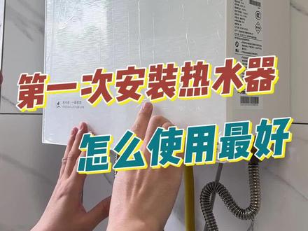 #真实生活分享计划 新装的燃气热水器,第一次怎么使用最好#安装燃气热水器 #实用小技巧 #燃气热水器 #分享生活小技巧