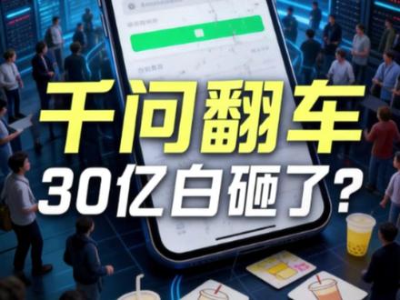 羊毛没薅到,股价先跌了!这30亿花得连个响都没听见 #阿里 #翻车 #股票 #千问