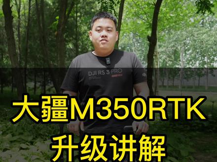#大疆行业应用 新品M350RTK都做了哪些升级?#大疆M350