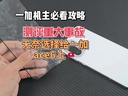 拍摄重大事故 ,无奈选择给一加ace6佩戴全家桶配件⛑️ 依 就是回头客 丝滑不顶壳 合适你就冲#一加 #真我 #配件分享 #数码科技 #领希数码