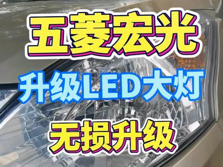 #汽车改装 #车灯升级 #激光大灯 #led双光透镜 #大灯改装 #五菱宏光大灯改装 中国神车五菱宏光大灯升级