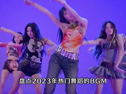 盘点2023热门舞蹈BGM,每一首都洗脑又上头 #jisoo#flower手势舞 #科目三舞蹈 #gilde