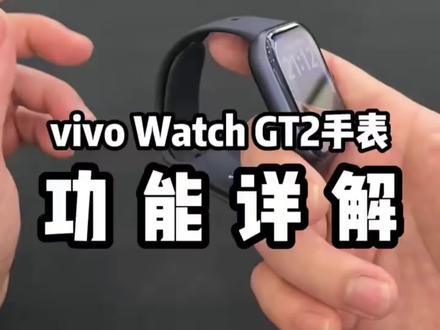vivo Watch GT2详细使用功能#vivo手表#智能穿戴#同城好店
