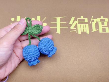 小蓝莓挂件钩针编织教程