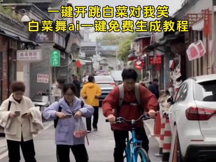 白菜对我笑舞蹈教学 白菜对我笑舞蹈ai特效 白菜对我笑ai生成模板 白菜对我笑ai玩法 ai白菜对我笑舞蹈教程 #ai白菜对我笑舞蹈 白菜对我笑舞蹈ai生成指令 #ai白菜跳舞 白菜对我笑ai模板 #剪映 #白菜对我笑舞蹈ai