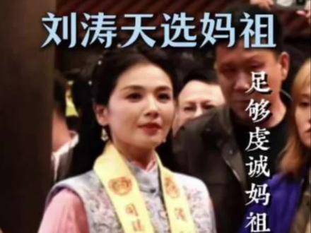 “足够虔诚妈祖会认可你的” #妈祖 #刘涛 #妈祖诞辰1066周年
