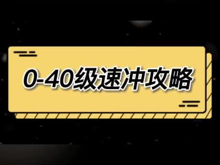 #传奇4 0-40级快速升级攻略,满满的干货 @索大不迷路