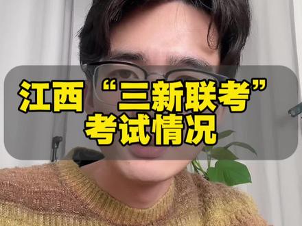 三新联考分数出炉啦 江西26年高考“三新联考”分数出来了,你家小孩考得怎么样#三新联考 #阿泽老师#江西高考#26年高考 #高考