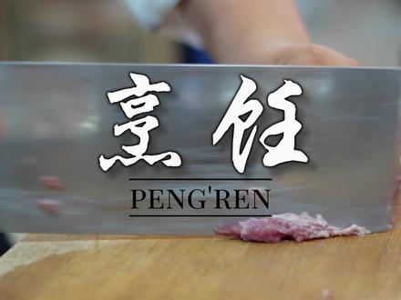 烹饪专业欢迎大家#大厨教你学做菜 #龙山技工学校