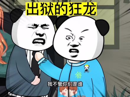 出狱的狂龙#沙雕动画 #剧情