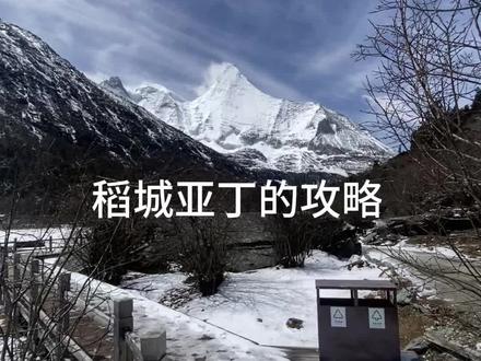 稻城亚丁攻略,需要的自取#稻城亚丁