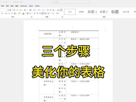 改格式,分享一个平时写作过程中很多同学都会遇到的表格问题,通过这几步让你的表格看起来更美观。还想了解其他方法的可以评论区留言#论文 #论文格式 #改格式 #论文格式调整 #毕设