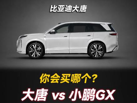 小鹏GX和比亚迪大唐,你会买哪个? #小鹏GX #比亚迪大唐 #选车 #新车上市 #真实生活分享计划
