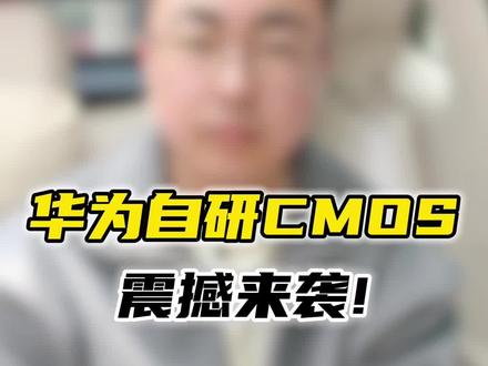 华为自研的纯血版CMOS马上就要来了!预计将会在华为mate90系列上首发搭载,手机零部件国产化再上一个新台阶!#华为#华为Mate90 #CMOS #华为自研cmos