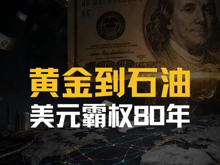 从黄金到石油:美元霸权80年。 #美元 #美元霸权 #石油 #黄金