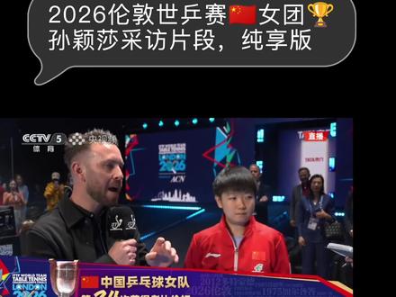 2026伦敦世乒赛🇨🇳女团🏆
孙颖莎采访片段,纯享版
孙颖莎: See you next match🐮🐮🐮
王曼昱哭了,你也很棒。你们两个我都喜欢😍#竞技体育的魅力所在 #冠军赛后采访 #世界冠军🏆