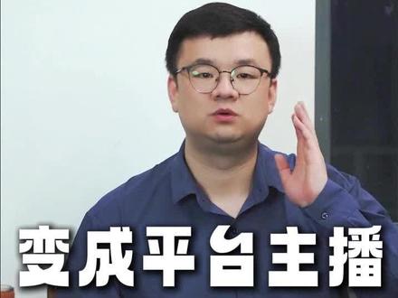 主播变成平台主播如何加公会#公会入驻 #加公会 #娱乐主播#平台主播