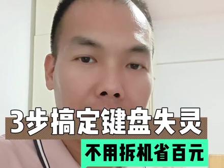 键盘的个别按键失灵,先别着急去维修,先这样处理省钱又实用!#电脑维修#IT#实用小技巧#办公日常#避坑指南