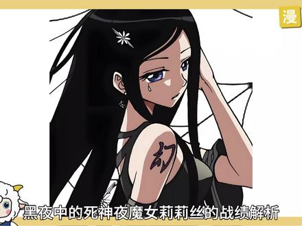 黑夜中的死神,幻之莉莉丝的战绩解析! #偷星九月天 #知音漫客