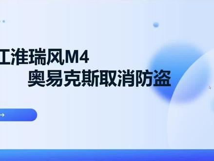 江淮瑞风M4,奥易克斯,取消防盗