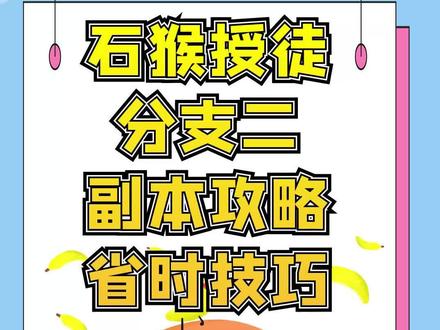 梦幻西游:石猴授徒副本两个分支最新详细攻略和省时技巧(二)#梦幻西游 #石猴副本