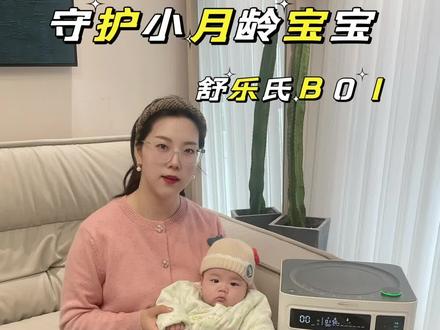 为健康保驾,让小月龄宝宝和家人都能安心~ #舒乐氏空气净化器b01 #空气净化器 #小月龄宝宝 #宝妈推荐