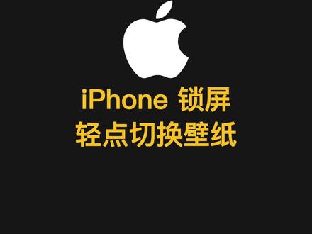 iPhone随机切换壁纸,点一次换一张壁纸,壁纸随机切换 #iphone14pro #iphone使用技巧 #iphone小技巧 #iphone壁纸 #实用小技巧