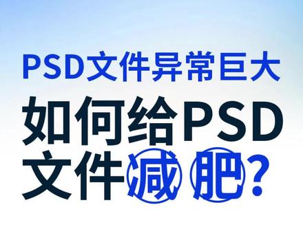 你遇到过psd文件异常巨大?导出的图片也很大,ps卡慢的情况吗?1招教你搞定#ps #psd #ps瘦身 #干货分享 #ps小技巧@DOU+小助手