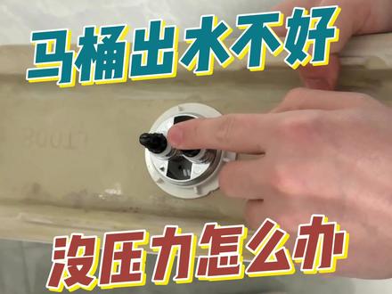 马桶出水不好,没有压力#马桶 #马桶出水无力 #生活小妙招 #实用小技巧