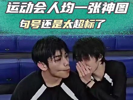运动会人均一张神图,都不白来嗷~ #2026康平路运动会 #2026王者荣耀挑战者杯 #kpl