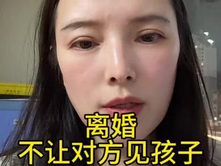 我最瞧不起的就是离婚后不让对方见孩子!
大人离婚后,还可以🈶新的家,
对于孩子而言,不会再有完整的家了!
就不要再阻止孩子们七拼八凑的爱了!
#离婚后 #教育 #孩子 #二婚 #父母