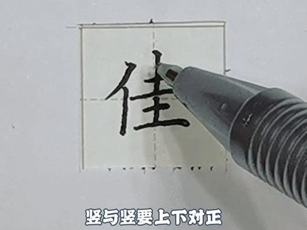 “佳”字详细讲解#硬笔书法的书写技巧 #关注我每天坚持分享知识 #每天学习一点点