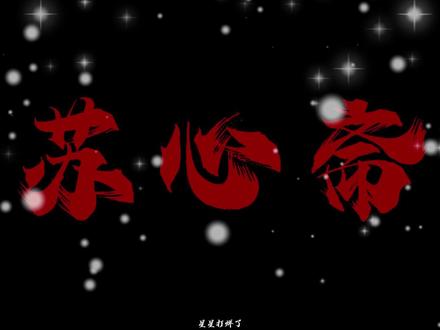剑来 苏心斋,赎心债,舒心哉 ,下次见面…就是下辈子的事情了 #跨年一起投dou+ #剑来 #陈平安 #苏心斋#小说推荐