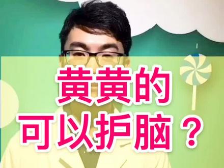 有个黄色的可以护脑? #营养 #健康 @抖音小助手