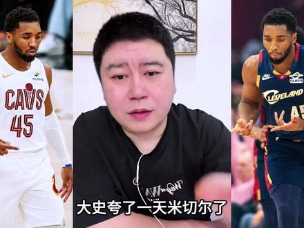 米切尔和小卡相比,稳定性稍差些 #米切尔