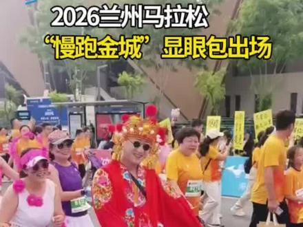 #2026兰州马拉松 马拉松赛道欢乐多,泥湾大姑娘前来凑热闹,跑步不是强项,搞笑才是本行。