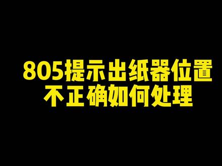 805提示出纸器位置不正确如何处理#数码快印 #打印机维修 #打印机 #照片打印机