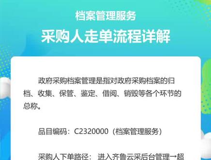 齐鲁云采档案管理服务采购人走单流程详解
