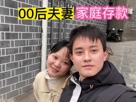 一个家庭要多少存款才算合格呢?00后夫妻才这么一点,给00后丢人了#存款 #生活成本 #记录真实生活 #励志