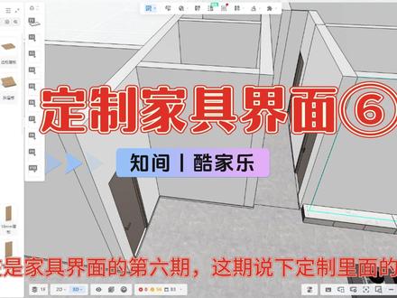 定制家具小技巧,酷家乐知识点分享~