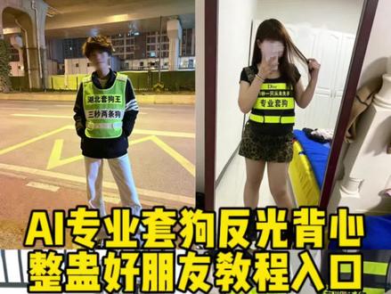 AI专业套狗反光背心特效制作教程来了, #ai专业套狗指令 #ai专业套狗 #ai专业套狗特效 ai专业套狗从不失手 ai专业套狗合成效果 套狗马用 ai指令 套狗 ai麦业 如何让豆包ai合成专业套狗 ai专业版 套狗马甲 ai指令 合成效果 如何让豆包ai合成专业. ai 专业编程开发 ai专业辅修 ai 套狗制作 ai 智能狗机器人 #剪映 #剪映图片设计