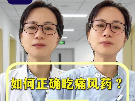 如何正确吃痛风药?选对药才是降尿酸的关键!
#高尿酸#痛风#抖出健康知识宝藏 #我的年度健康盘点#真实生活分享官