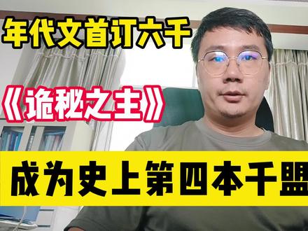 年代文首订六千,《诡秘之主》成为史上第四本千盟神作 #网文 #好书大晒