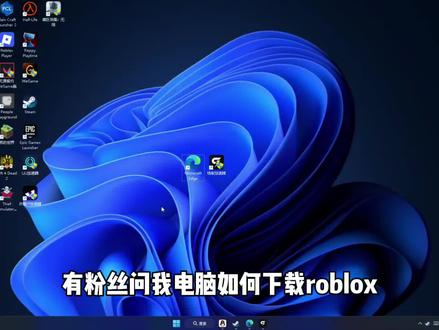 电脑下载roblox教程#roblox #罗布乐思 @DOU+小助手